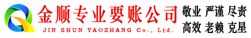 盘山金顺要账公司